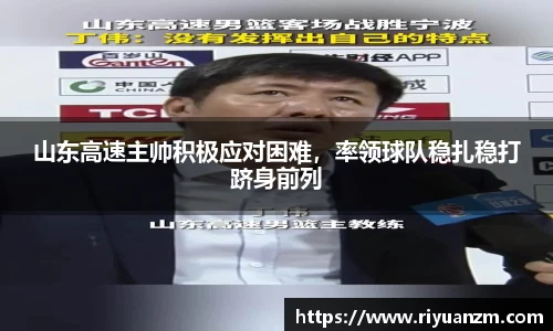 山东高速主帅积极应对困难，率领球队稳扎稳打跻身前列