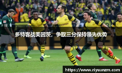 多特客战美因茨，争取三分保持领先优势
