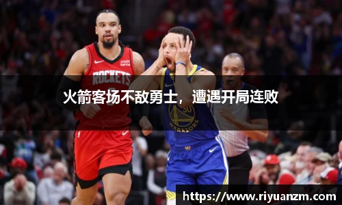 火箭客场不敌勇士，遭遇开局连败