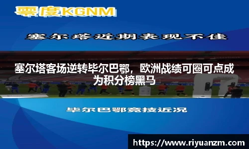 塞尔塔客场逆转毕尔巴鄂，欧洲战绩可圈可点成为积分榜黑马