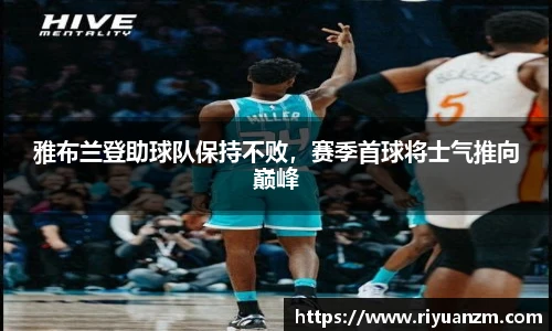雅布兰登助球队保持不败，赛季首球将士气推向巅峰