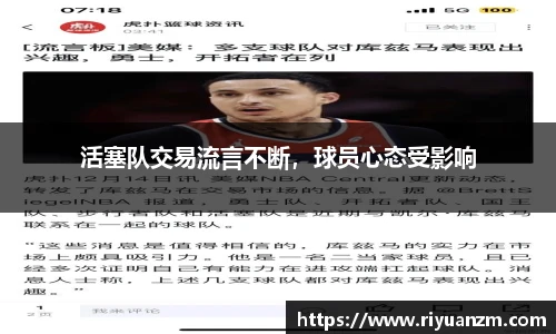 活塞队交易流言不断，球员心态受影响