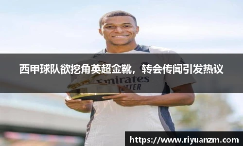 西甲球队欲挖角英超金靴，转会传闻引发热议