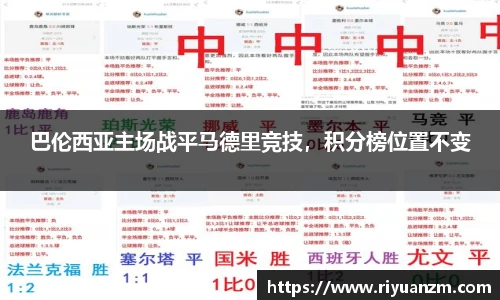 巴伦西亚主场战平马德里竞技，积分榜位置不变
