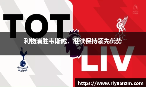 利物浦胜韦斯咸，继续保持领先优势