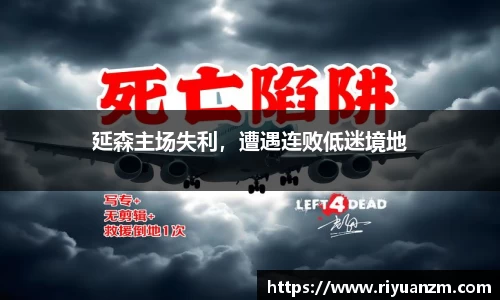 延森主场失利，遭遇连败低迷境地