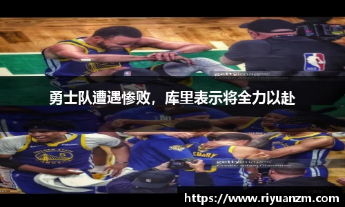 勇士队遭遇惨败，库里表示将全力以赴