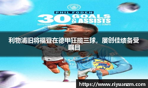 利物浦旧将福登在德甲狂揽三球，屡创佳绩备受瞩目