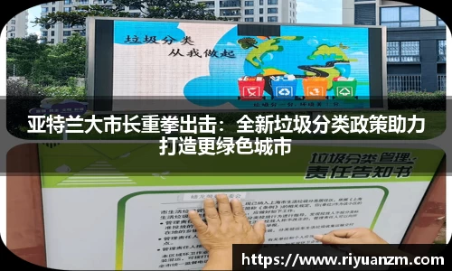 亚特兰大市长重拳出击：全新垃圾分类政策助力打造更绿色城市