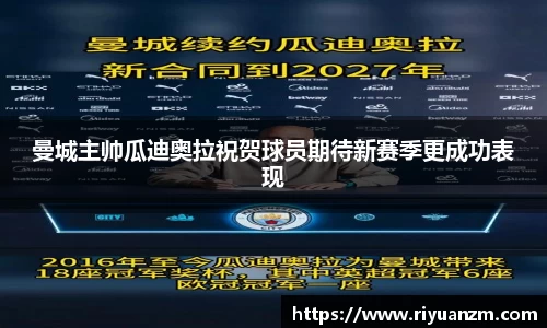 曼城主帅瓜迪奥拉祝贺球员期待新赛季更成功表现