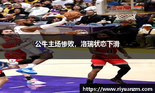 公牛主场惨败，洛瑞状态下滑