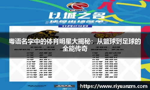 粤语名字中的体育明星大揭秘：从篮球到足球的全能传奇