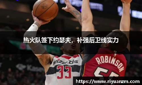 热火队签下约瑟夫，补强后卫线实力