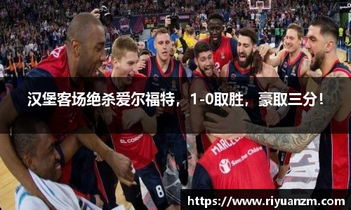 汉堡客场绝杀爱尔福特，1-0取胜，豪取三分！