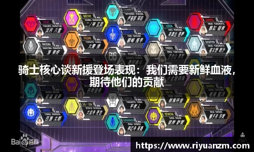骑士核心谈新援登场表现：我们需要新鲜血液，期待他们的贡献