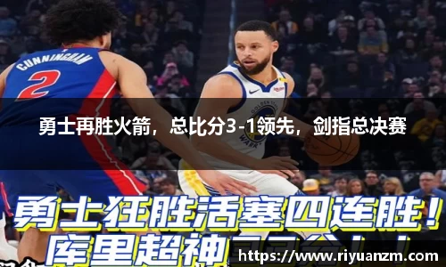 勇士再胜火箭，总比分3-1领先，剑指总决赛