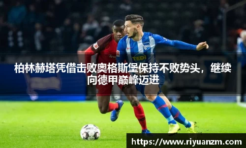 柏林赫塔凭借击败奥格斯堡保持不败势头，继续向德甲巅峰迈进