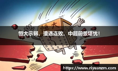 恒大示弱，遭遇连败，中超前景堪忧！