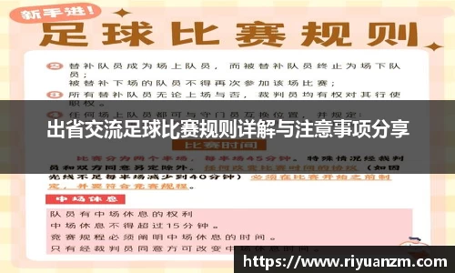 出省交流足球比赛规则详解与注意事项分享