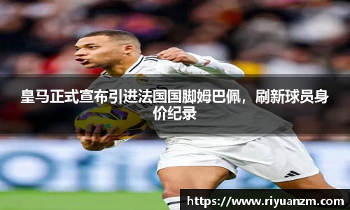 皇马正式宣布引进法国国脚姆巴佩，刷新球员身价纪录