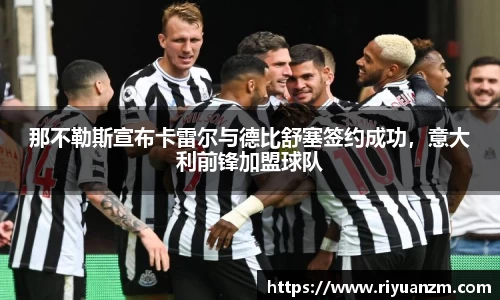 那不勒斯宣布卡雷尔与德比舒塞签约成功，意大利前锋加盟球队