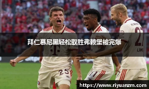 拜仁慕尼黑轻松取胜弗赖堡被完爆