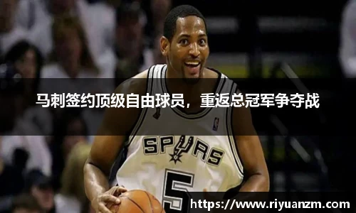 马刺签约顶级自由球员，重返总冠军争夺战