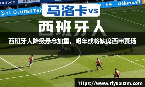 西班牙人降级悬念加重，明年或将缺席西甲赛场