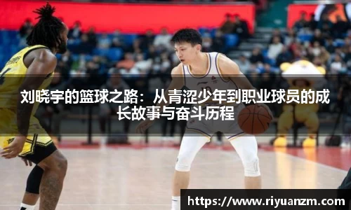 刘晓宇的篮球之路：从青涩少年到职业球员的成长故事与奋斗历程