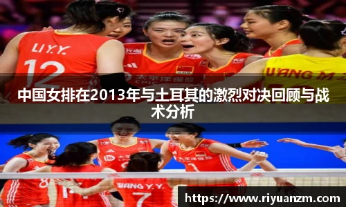 中国女排在2013年与土耳其的激烈对决回顾与战术分析