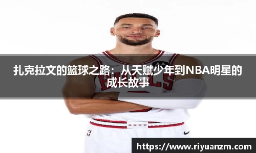 扎克拉文的篮球之路：从天赋少年到NBA明星的成长故事
