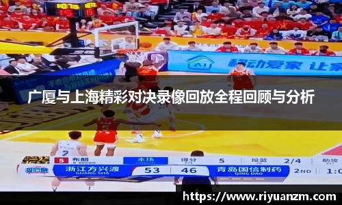 广厦与上海精彩对决录像回放全程回顾与分析