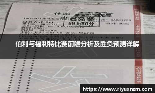 伯利与福利特比赛前瞻分析及胜负预测详解