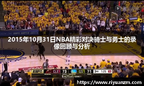 2015年10月31日NBA精彩对决骑士与勇士的录像回顾与分析