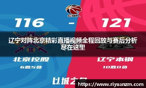 辽宁对阵北京精彩直播视频全程回放与赛后分析尽在这里
