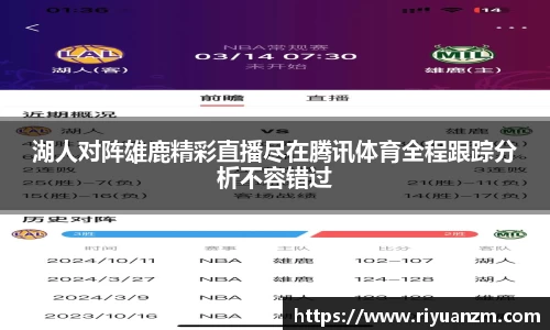 湖人对阵雄鹿精彩直播尽在腾讯体育全程跟踪分析不容错过