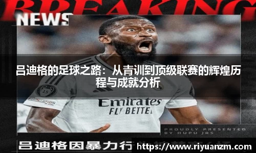 吕迪格的足球之路：从青训到顶级联赛的辉煌历程与成就分析