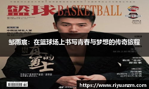 邹雨宸：在篮球场上书写青春与梦想的传奇旅程