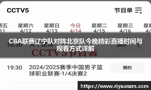 CBA联赛辽宁队对阵北京队今晚精彩直播时间与观看方式详解