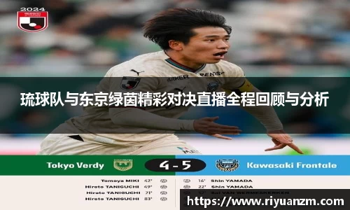 琉球队与东京绿茵精彩对决直播全程回顾与分析