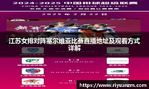 江苏女排对阵塞尔维亚比赛直播地址及观看方式详解