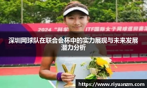 深圳网球队在联合会杯中的实力展现与未来发展潜力分析