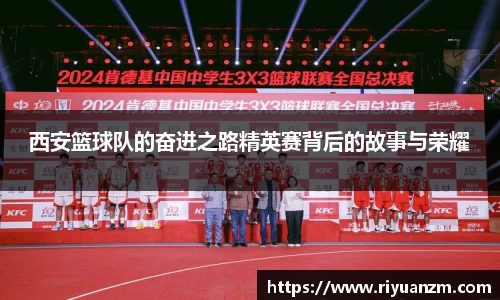 西安篮球队的奋进之路精英赛背后的故事与荣耀