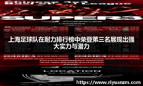 上海足球队在耐力排行榜中荣登第三名展现出强大实力与潜力